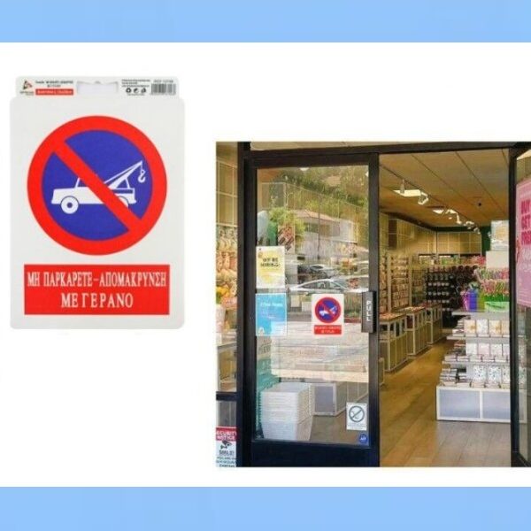 Αυτοκόλλητη πλαστική πινακίδα ΜΗ ΠΑΡΚΑΡΕΤΕ ΑΠΟΜΑΚΡΥΝΣΗ ΜΕ ΓΕΡΑΝΟ 13706 OEM
