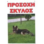 Ταμπέλα απο σκληρό πλαστικό "Προσοχή Σκύλος" 30cmx20cm OEM