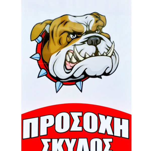 Ταμπέλα απο σκληρό πλαστικό "Προσοχή Σκύλος" 20cmx30cm OEM